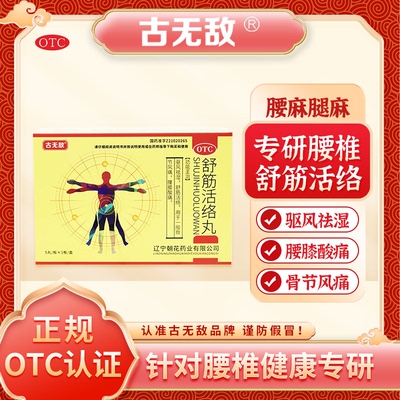 【古无敌】舒筋活络丸6g*5丸/盒