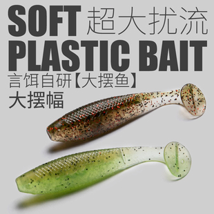 言饵大摆鱼T尾软饵缓沉高比重浮水路亚饵黑坑精细化钓组鳜鱼鲈鱼