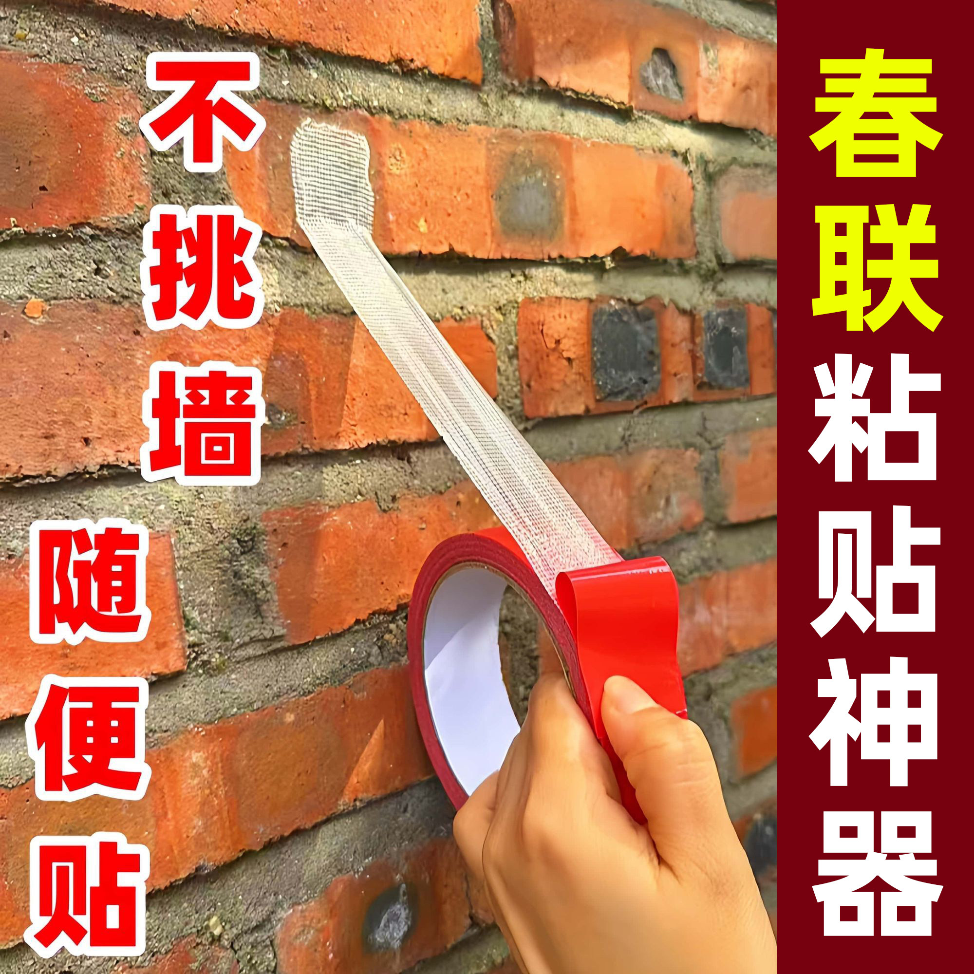 粗糙红砖墙水泥墙春联无痕双面胶