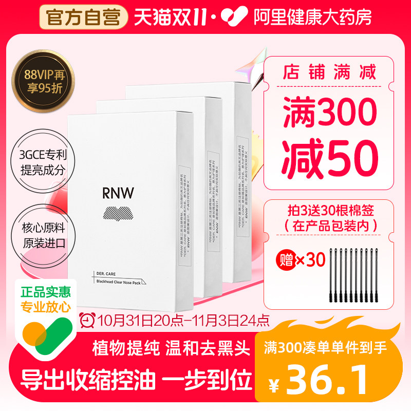 【多件装】RNW如薇双重净润去黑头鼻贴组收缩毛孔粉刺闭口导出液怎么样,好用不?