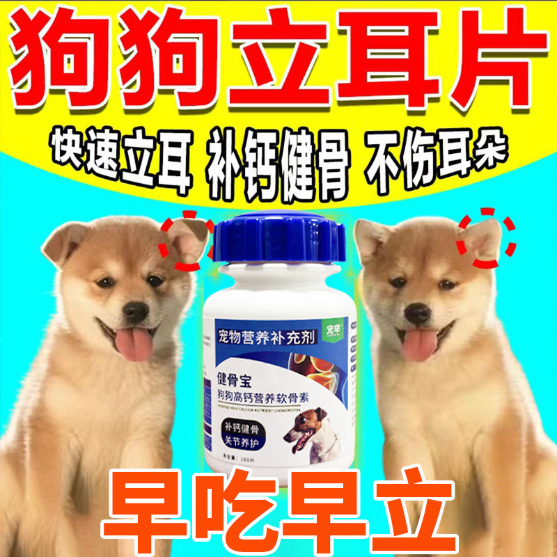 【狗狗立耳钙片】鲨鱼软骨素成幼狗氨基酸/维生素/钙