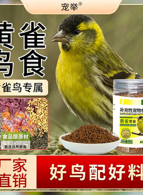 黄雀鸟食专用食营养粮