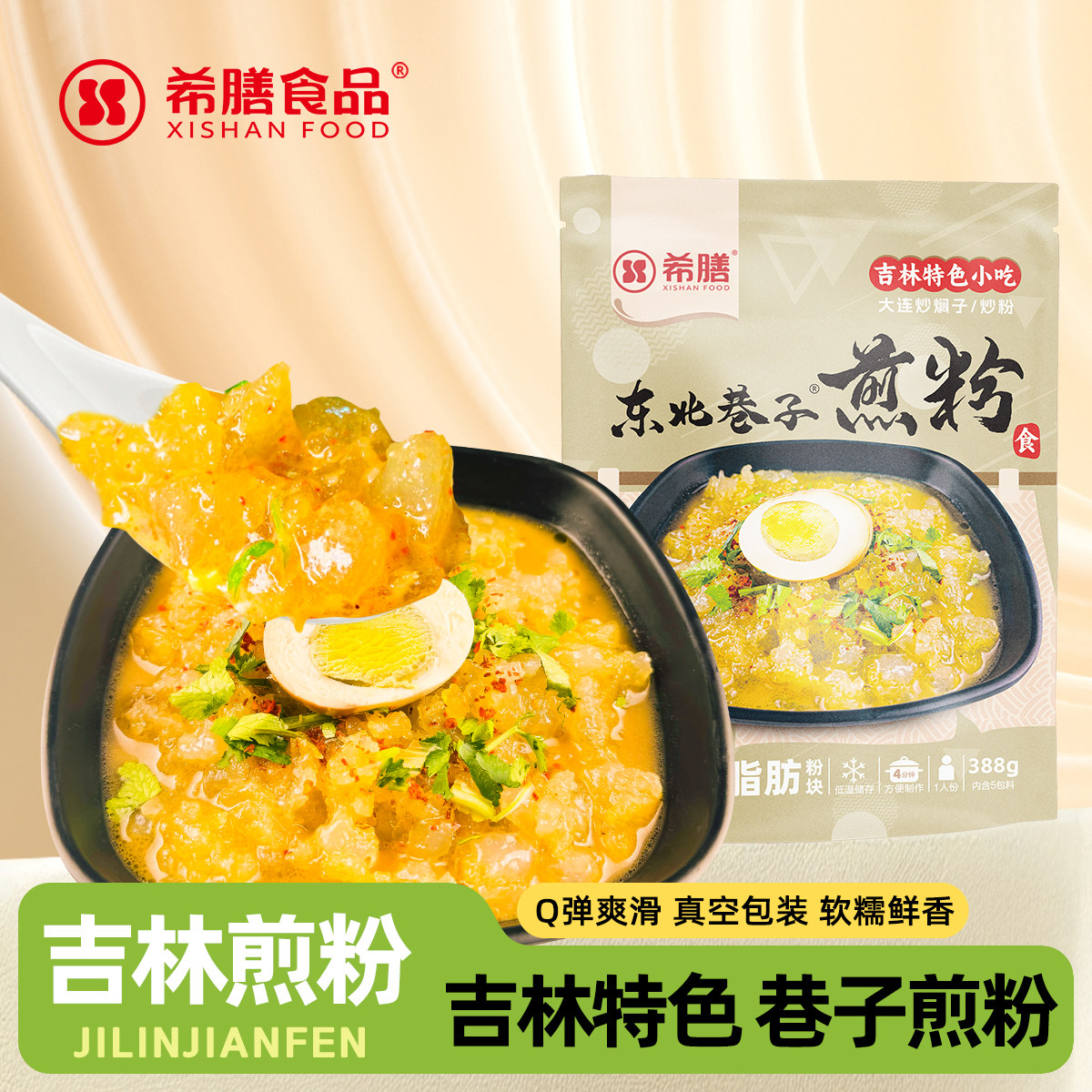 吉林市特产希膳巷子煎粉5包料 东北长春炒粉大连焖子特色小吃包邮