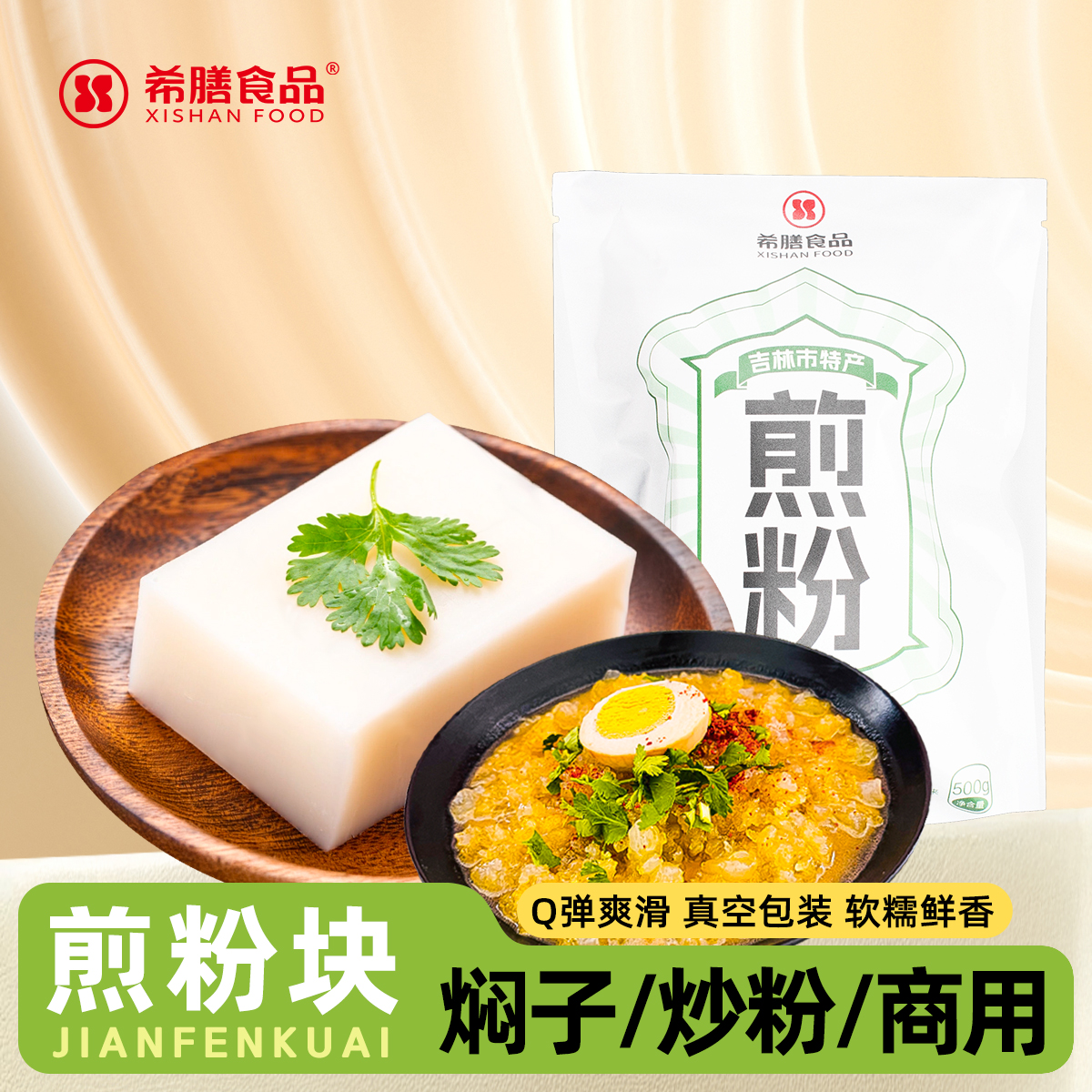 希膳煎粉焖子东北小吃特产