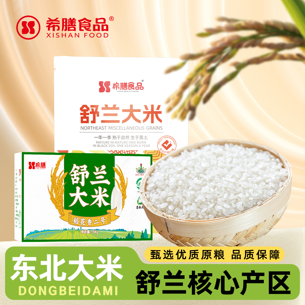 希膳吉林舒兰稻花香2号大米