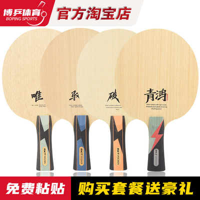 博乒 锐科特乒乓球底板驭剑外置ALC破尘内置纤维球拍唯木纯木底板