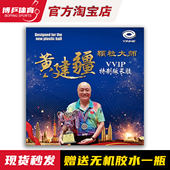 博乒 黄建疆颗粒大师特制长胶单胶皮专业比赛中颗粒乒乓球拍胶皮