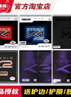 博乒 Tibhar挺拔红蓝K1plus国K1胶皮K3pro乒乓球胶皮MK反胶套胶K2