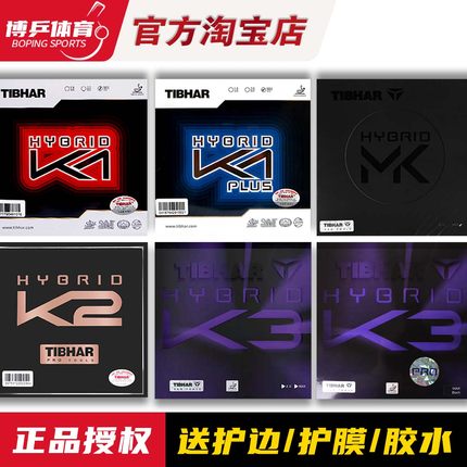 博乒 Tibhar挺拔红蓝K1plus国K1胶皮K3pro乒乓球胶皮MK反胶套胶K2