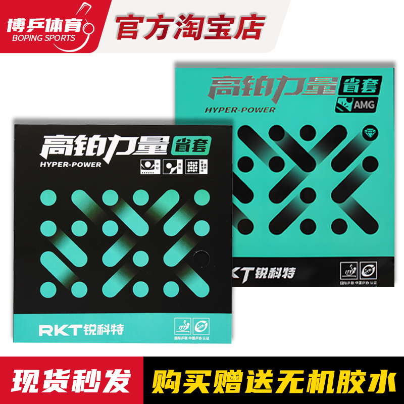 博乒 Racket锐科特高铂力量AMG省队高膨胀蓝海绵乒乓球套胶皮正品
