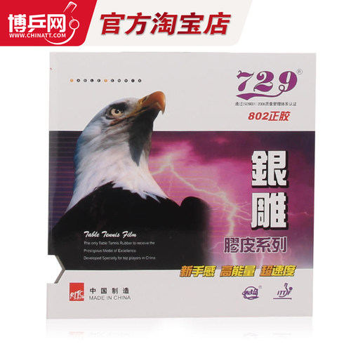 友谊729银雕系列802正胶