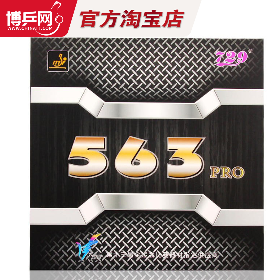 友谊729乒乓球563pro胶皮