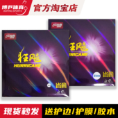 博乒 红双喜狂飙3乒乓球胶皮省狂3蓝海绵省套粘性反胶套胶皮 正品
