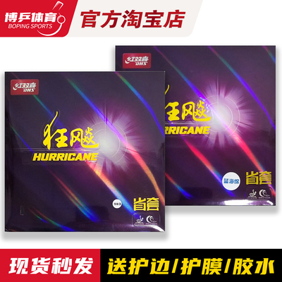 博乒 正品红双喜狂飙3乒乓球胶皮省狂3蓝海绵省套粘性反胶套胶皮