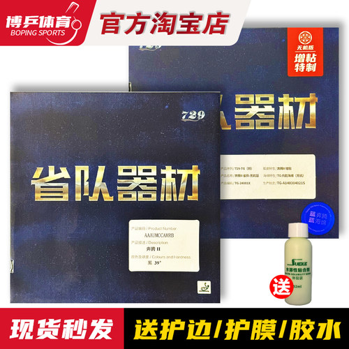 博乒 友谊729奔腾2省队器材 乒乓球拍胶皮省套蓝海绵粘性反胶套胶