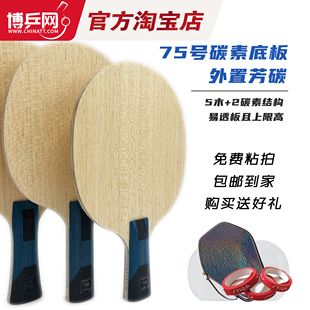 【博乒网】SANWEI三维75外置75专业版乒乓球底板碳素球拍