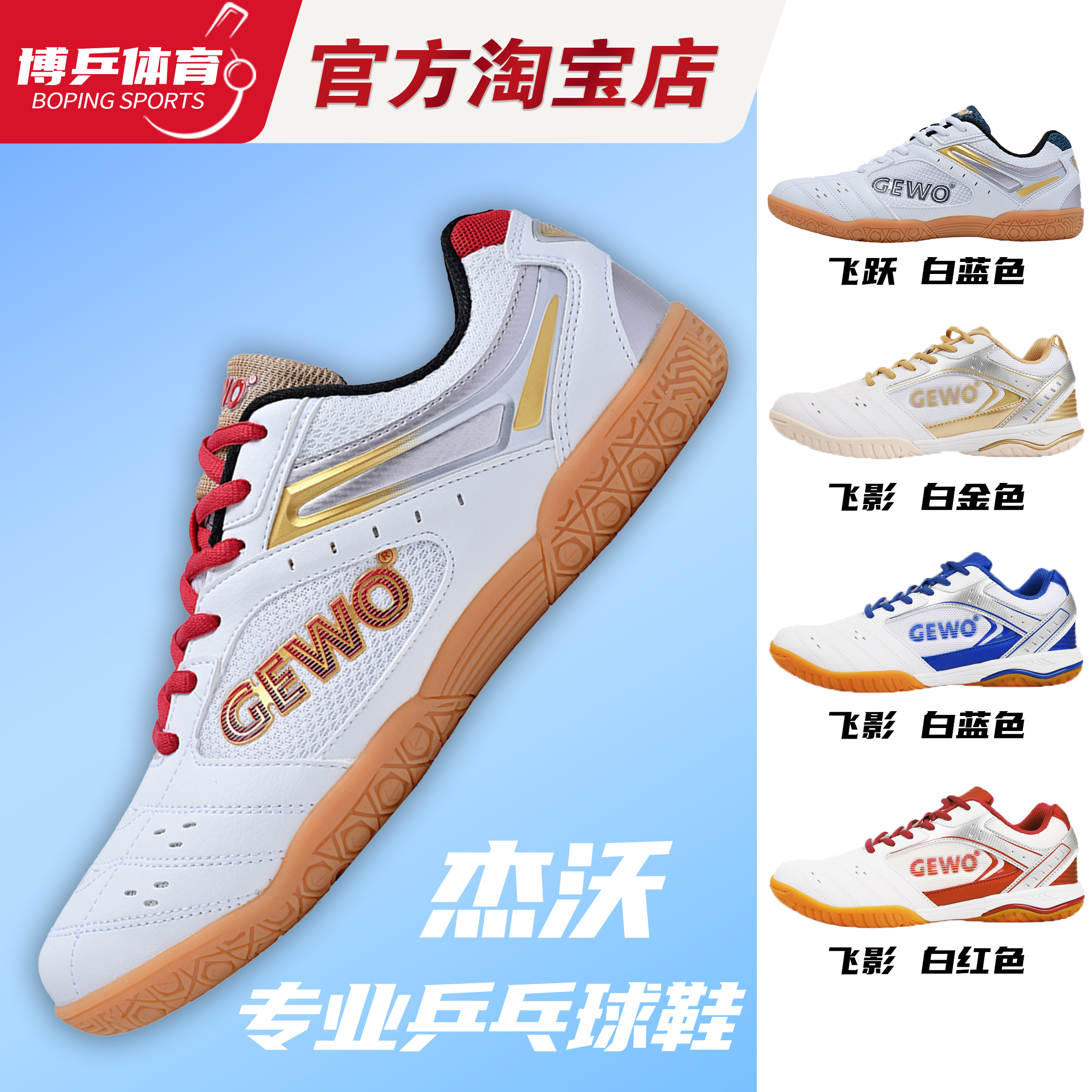 博乒 GEWO杰沃飞跃专业乒乓球鞋乒乓球专用运动鞋男女 牛筋底防滑