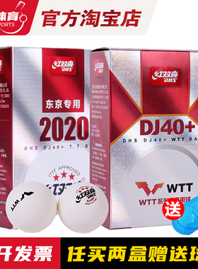 博乒 红双喜赛顶乒乓球DJ40+三星级2020世乒赛东京WTT比赛球乒乓