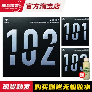 博乒 VICTAS维克塔斯乒乓球拍102正胶胶皮101内能103生胶颗粒套胶