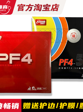 博乒 DHS红双喜PF4小狂飙3新PF4-50乒乓球胶皮球拍粘性反胶套胶皮