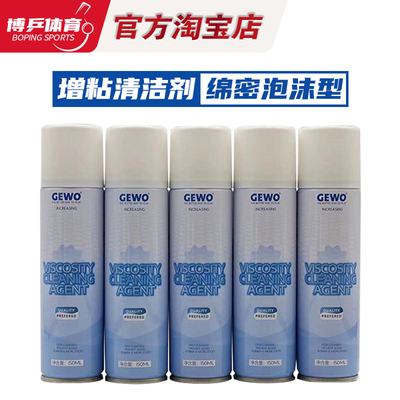 GEWO杰沃乒乓球胶皮清洁剂乒乓球拍泡沫清洗剂增粘去污海绵擦套装