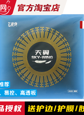 【博乒网】友谊729天翼超轻反手乒乓球胶皮球拍套胶粘性反胶套胶