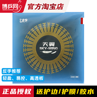 【博乒网】友谊729天翼超轻反手乒乓球胶皮球拍套胶粘性反胶套胶