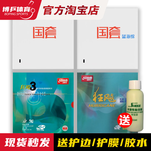 正品红双喜狂飙3国套蓝海绵