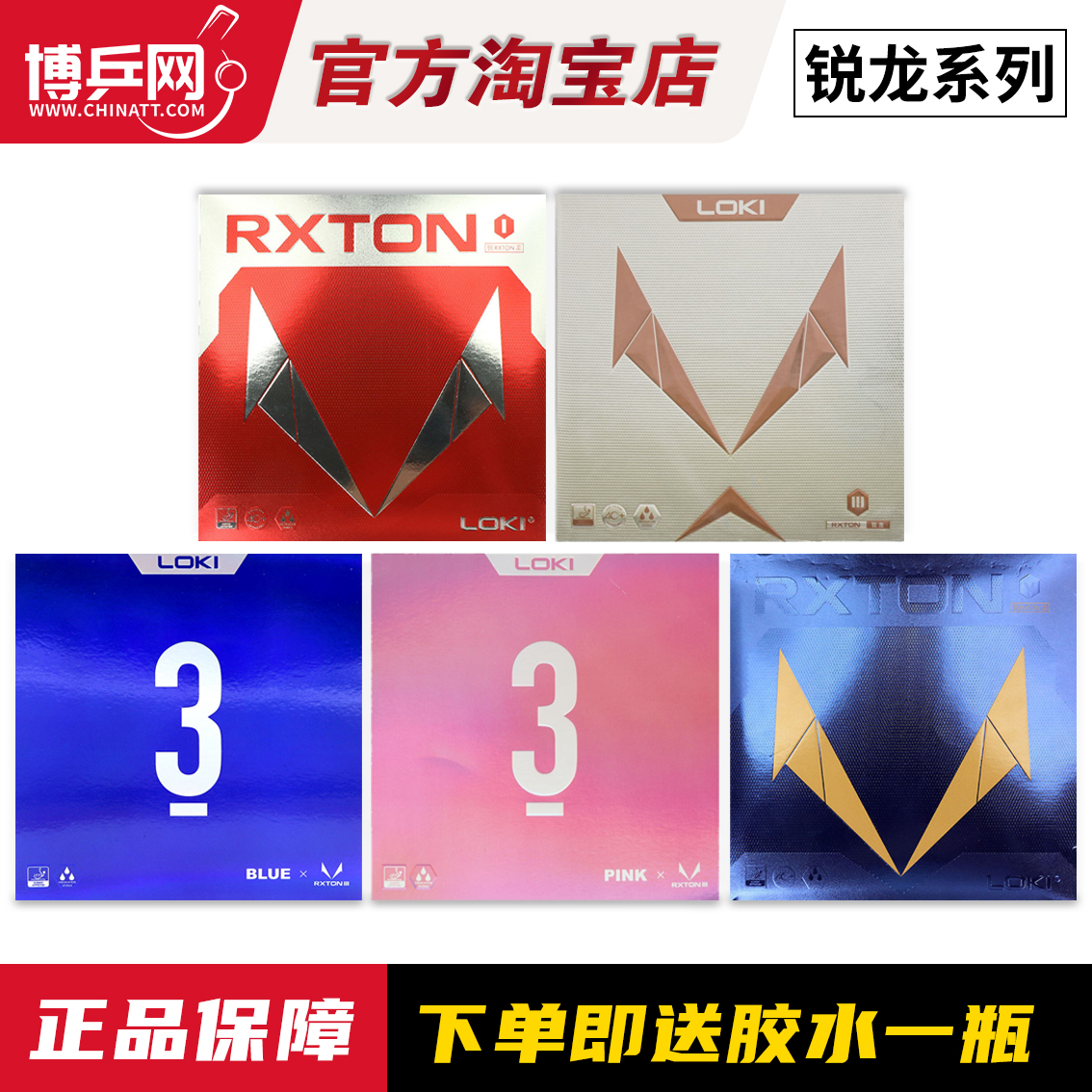 正品LOKI雷神锐龙1反胶套胶