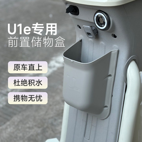 小牛电动车U1E/UQI/U 通用前置储物盒置物盒收纳改装工具斗配件