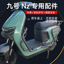 九号电动车Nz 配件 MZMiX保护杠尾箱支架双撑大脚架中撑后尾架改装
