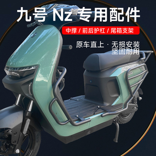 九号电动车Nz/MZMiX保护杠尾箱支架双撑大脚架中撑后尾架改装配件