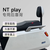 适用小牛电动NTNLTNL后靠背NTPlay通用加厚后靠垫后座靠背改配件