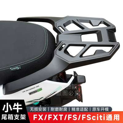 适用小牛FSciti铝合金支架FX/FXT后尾架铝合金货架尾箱后备箱配件