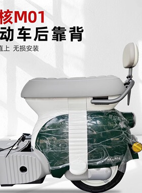 适用极核MO1电动车靠背MO1电轻摩靠垫M01一体座车型无损改装配件
