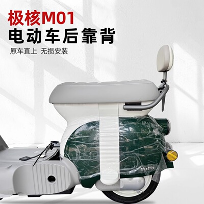 适用极核MO1电动车靠背MO1电轻摩靠垫M01一体座车型无损改装配件