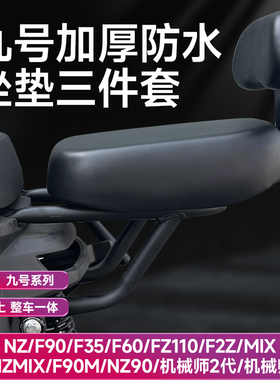 九号电动车MZF90NZF60Fz110后座垫防水加厚加宽坐垫后靠背配件