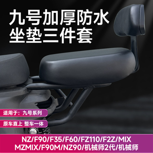 九号电动车MZF90NZF60Fz110后座垫防水加厚加宽坐垫后靠背配件