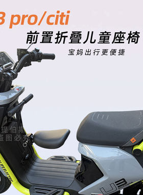 适配小牛26款U3电动车儿童座椅折叠前置宝宝椅UMAX/U3pro凳子配件