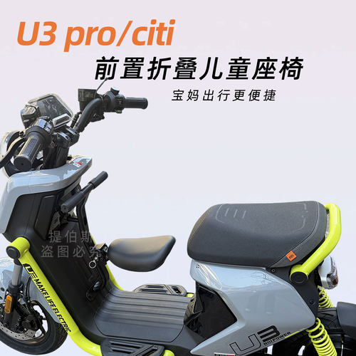 适配小牛26款U3电动车儿童座椅折叠前置宝宝椅UMAX/U3pro凳子配件