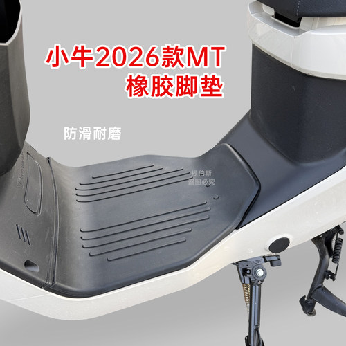 适用小牛2026MT橡胶脚垫电动车MTsport脚垫防水包边MQiL脚垫配件