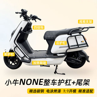 适用小牛NOne电动车护杠保险杠前后尾架NONE保护杠货架支架配件