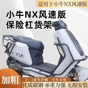 适用小牛电动车NX风速版护杠NXpro/sport前后保险杠后货架后尾架