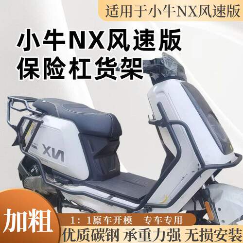 适用小牛电动车NX风速版护杠NXpro/sport前后保险杠后货架后尾架