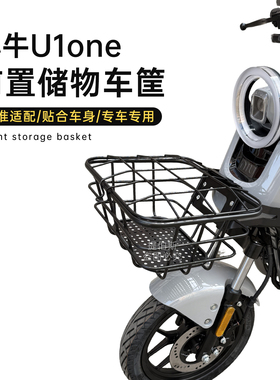 适用小牛U1one前置车篮车筐车U1one储物篮改装配件无损直上配件