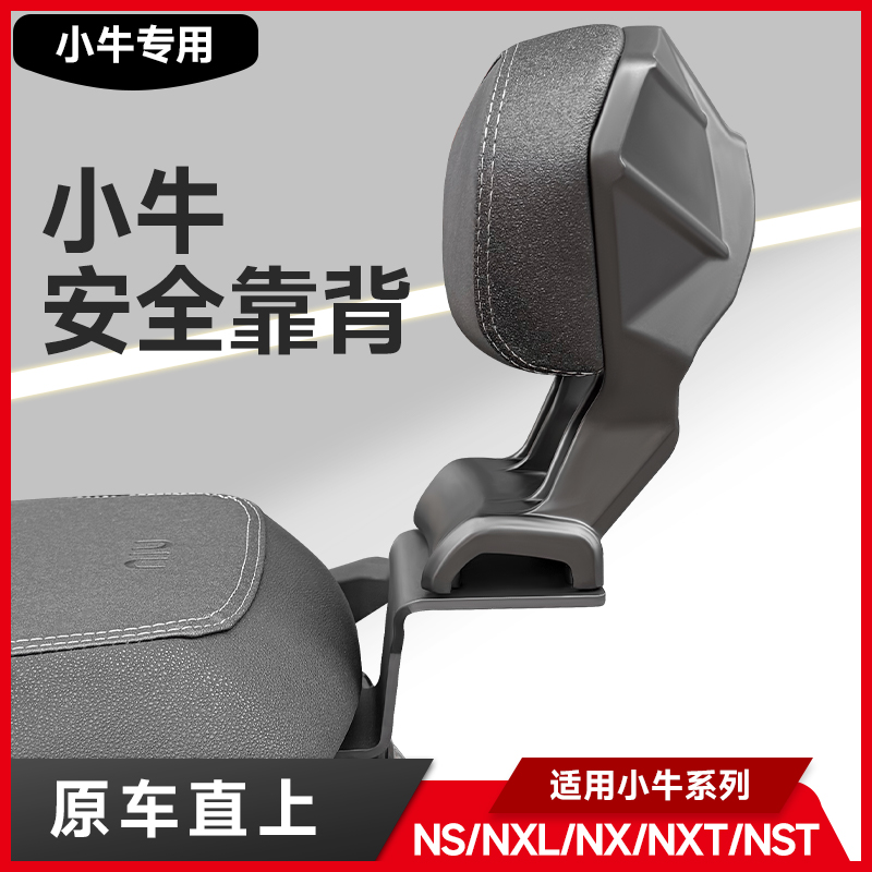适用小牛NX/NXT/NST/NSNXL电动车靠背后靠垫新款加大加厚靠背配件