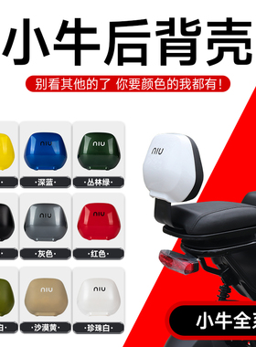 小牛电动车u2/uqi+/u+b/N1S/Nqi/M1/U1/Uqi/U+/G2/F2后靠背壳配件