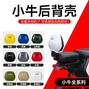 小牛电动车全车型靠背壳