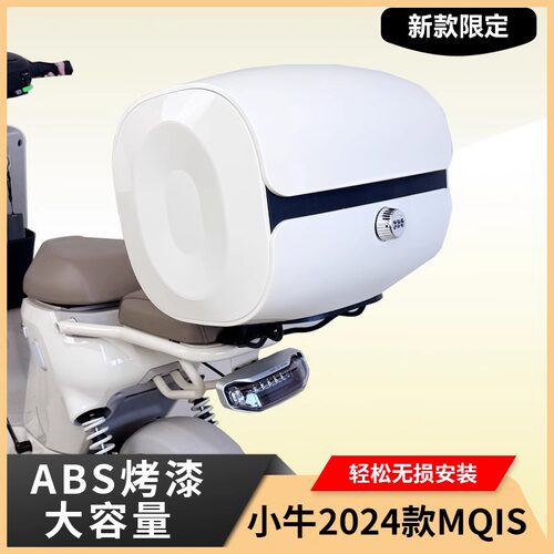 适用小牛2024MS电动车新款MQIS尾箱支架储物尾箱大号防水箱后备箱