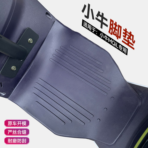 小牛电动车ML/MQiL脚垫皮